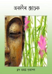 Akanir Jatak Assamese eBook: অকণিৰ জাতক