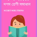 Class 10 Assamese Solutions