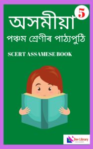 Assam Class 5 Assamese PDF Book - অসমীয়া
