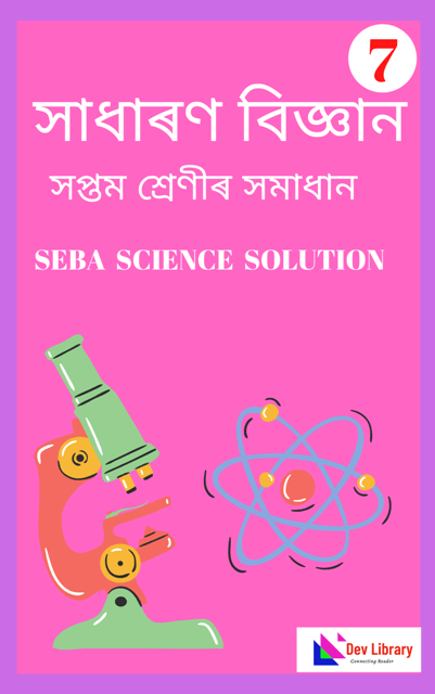 Assam Board Class 7 Science Solutions - সাধাৰণ বিজ্ঞান সমাধান