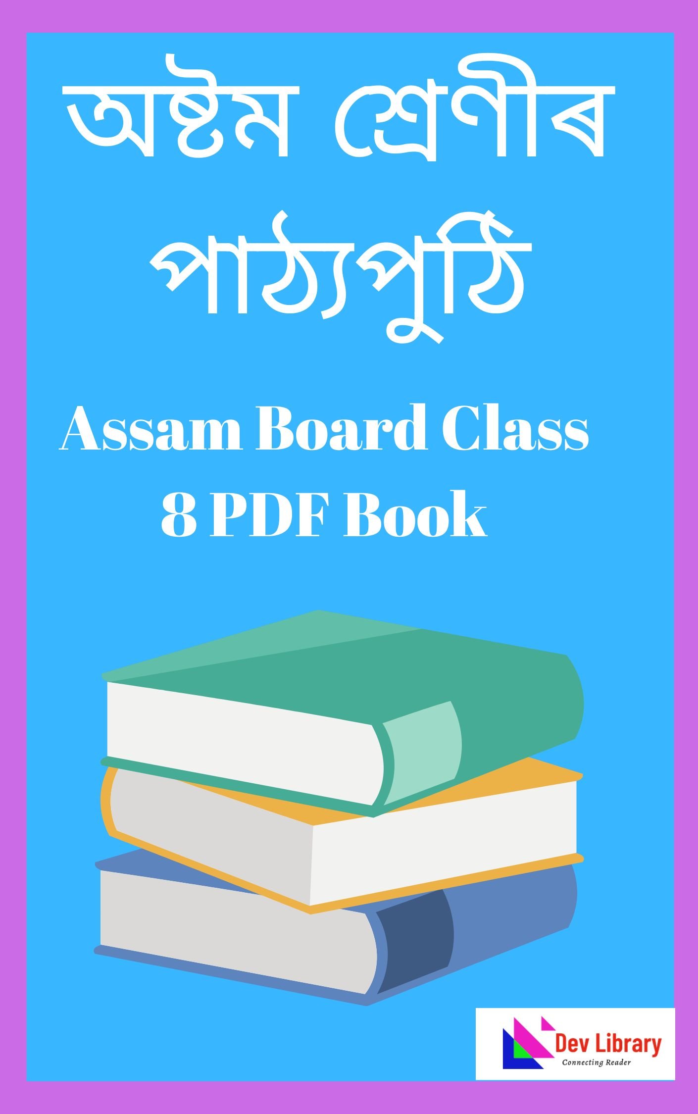 SEBA Class 8 All Text Book PDF | অষ্টম শ্ৰেণীৰ কিতাপ - Dev Library