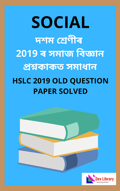 HSLC 2019 Social Science Question Paper Solved