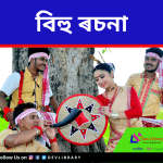 বিহু ৰচনা