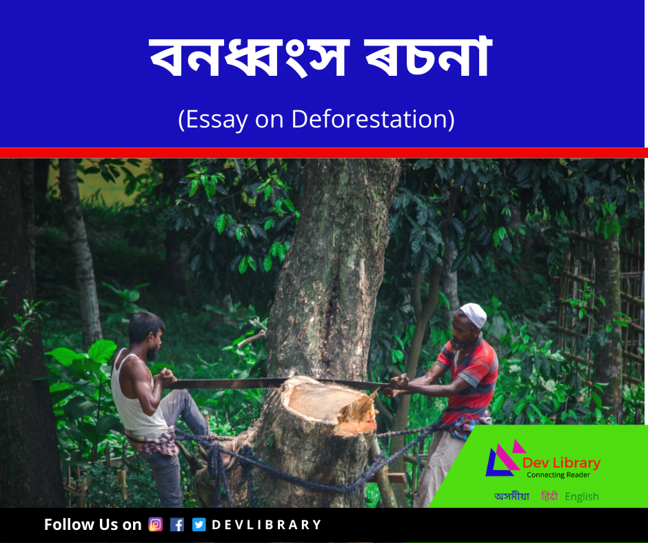 বনধ্বংস ৰচনা  Deforestation Essay in Assamese