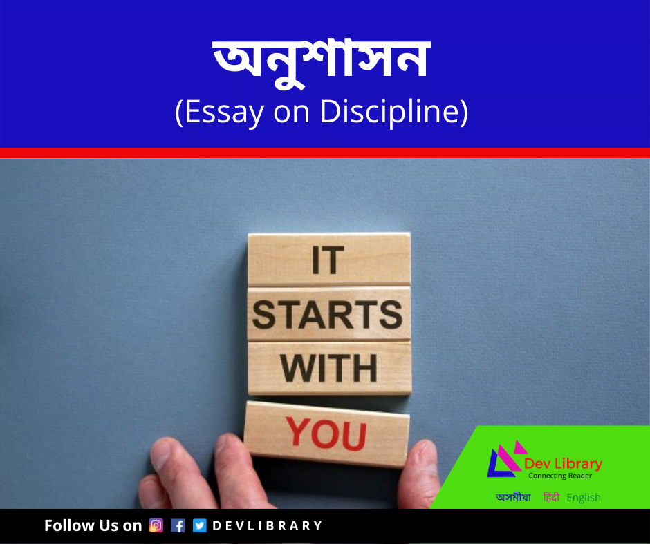 অনুশাসন ৰচনা Discipline Essay in Assamese