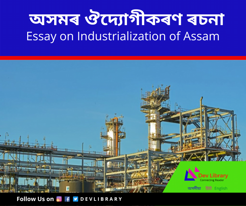 অসমৰ ঔদ্যোগীকৰণ ৰচনা