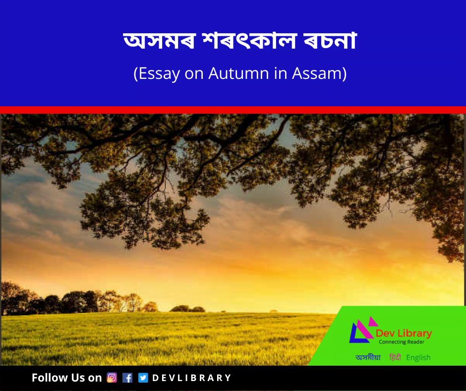 natural beauty of assam essay in assamese