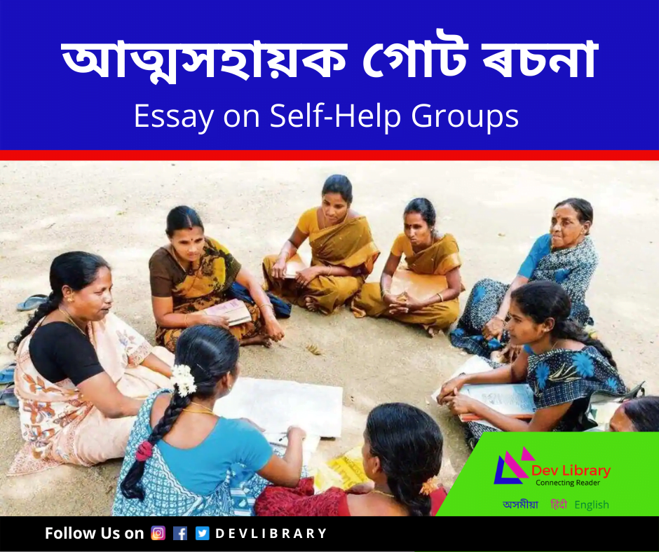 আর্থিক সকাহৰ অন্য নাম - আত্মসহায়ক গোট ৰচনা Another Name For Financial Relief is Self-Help Groups Essay in Assamese