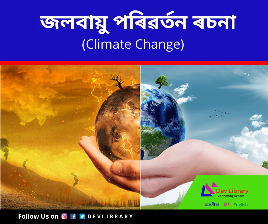 environment and climate change essay in assamese