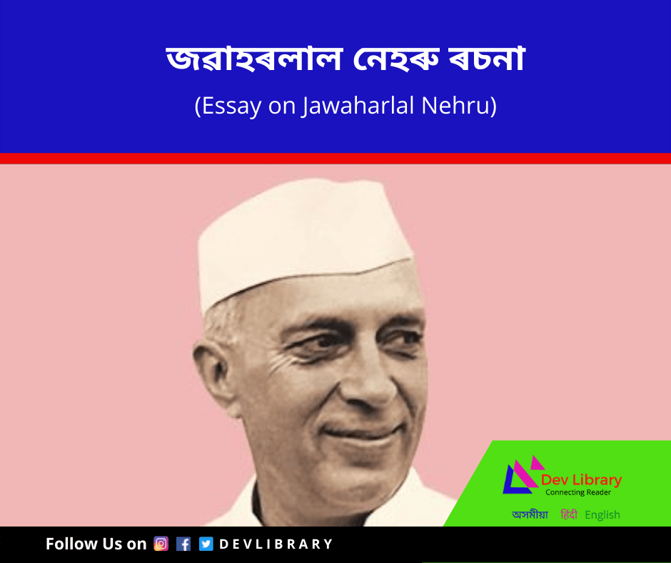 essay on jawaharlal nehru in assamese