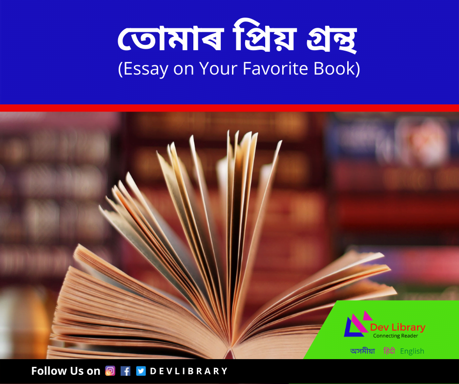 তোমাৰ প্ৰিয় গ্ৰন্থ ৰচনা | Your Favorite Book Essay in Assamese