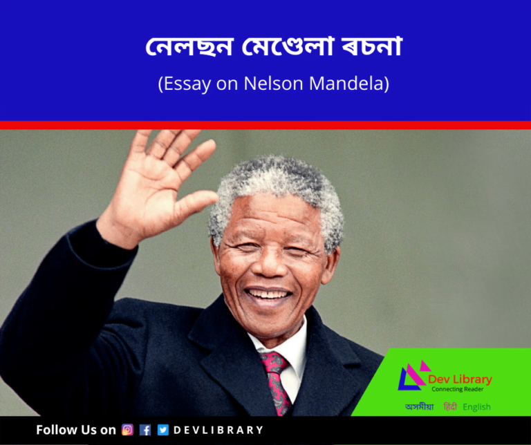 nelson mandela essay in assamese