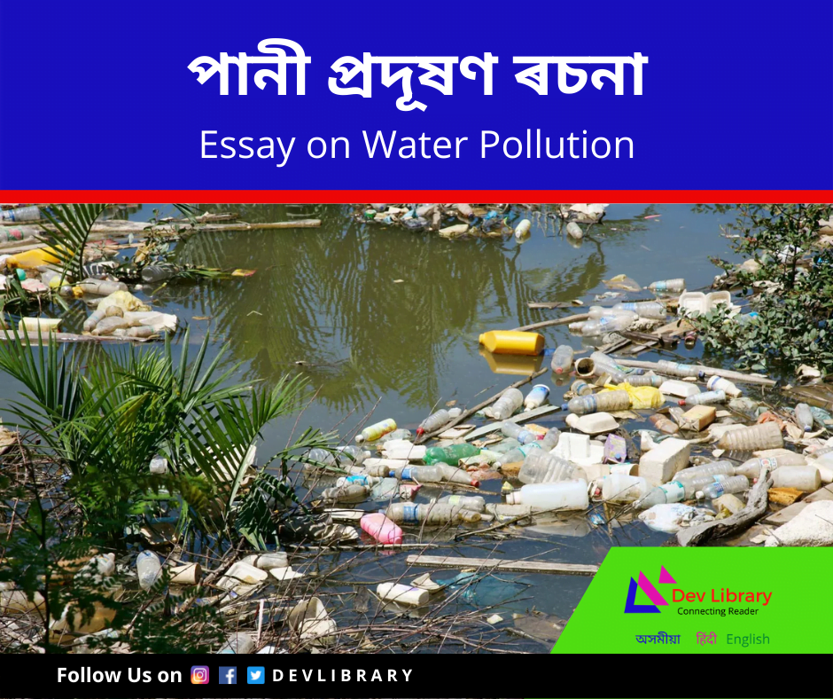 পানী প্ৰদূষণ ৰচনা Water Pollution Essay in Assamese