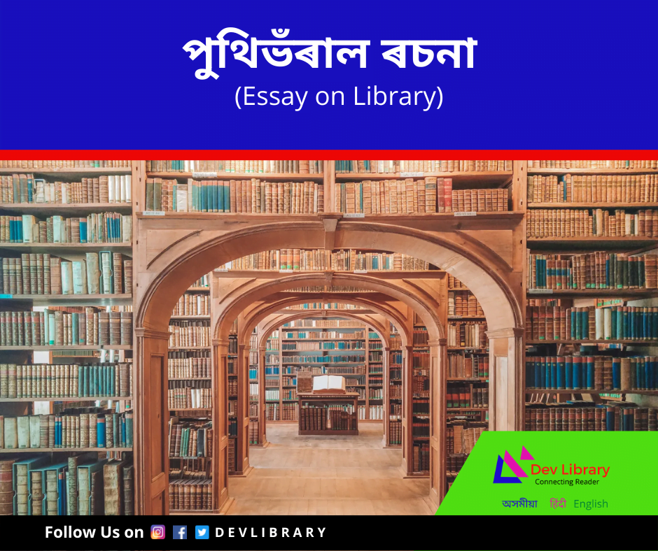 essay of library in assamese