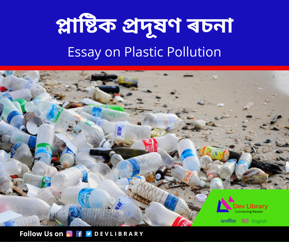 pollution essay in assamese language