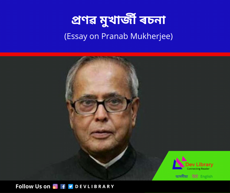 প্ৰণৱ মুখার্জী ৰচনা | Pranab Mukherjee Essay in Assamese