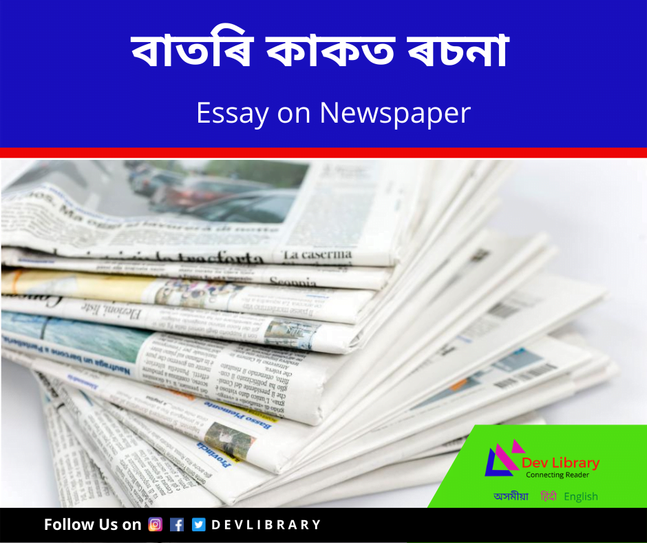 বাতৰি কাকত ৰচনা Newspaper Essay in Assamese