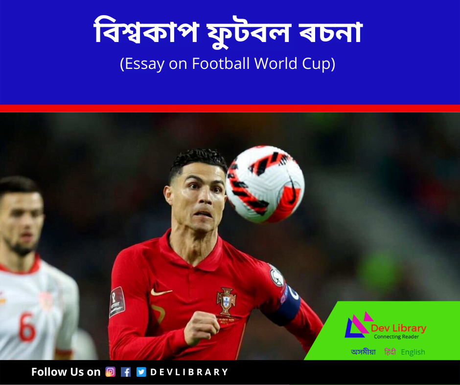 essay on football in assamese