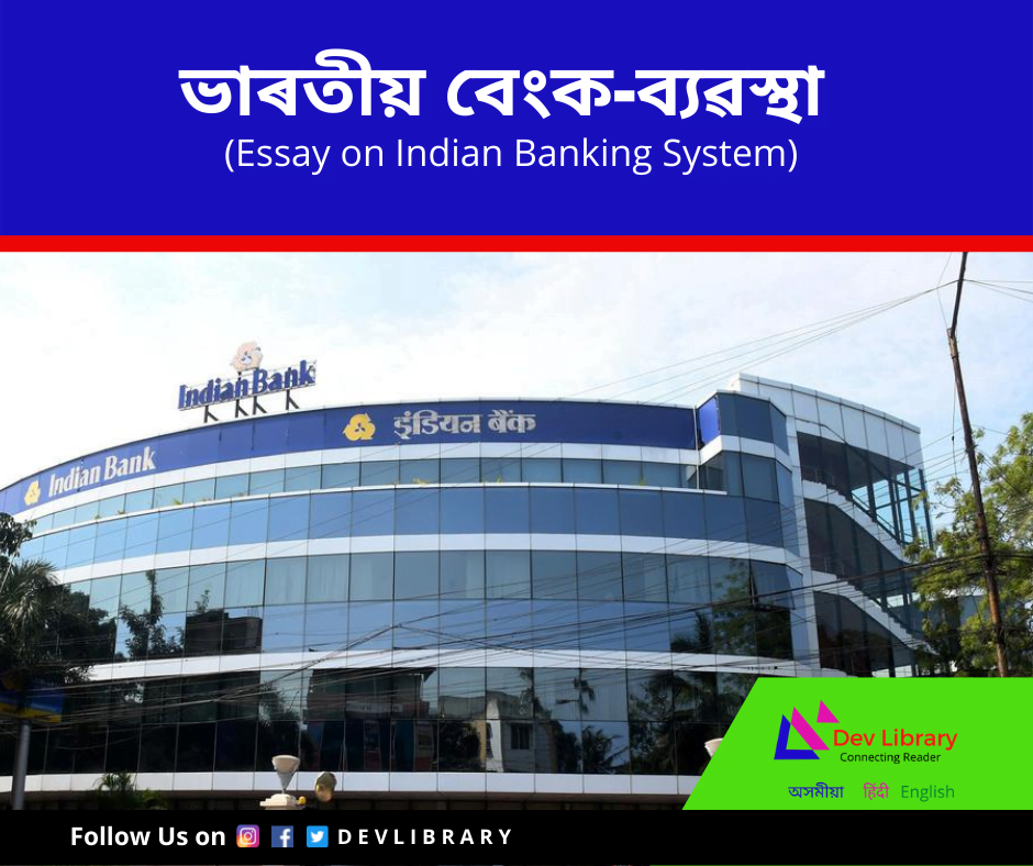 essay on indian banking system