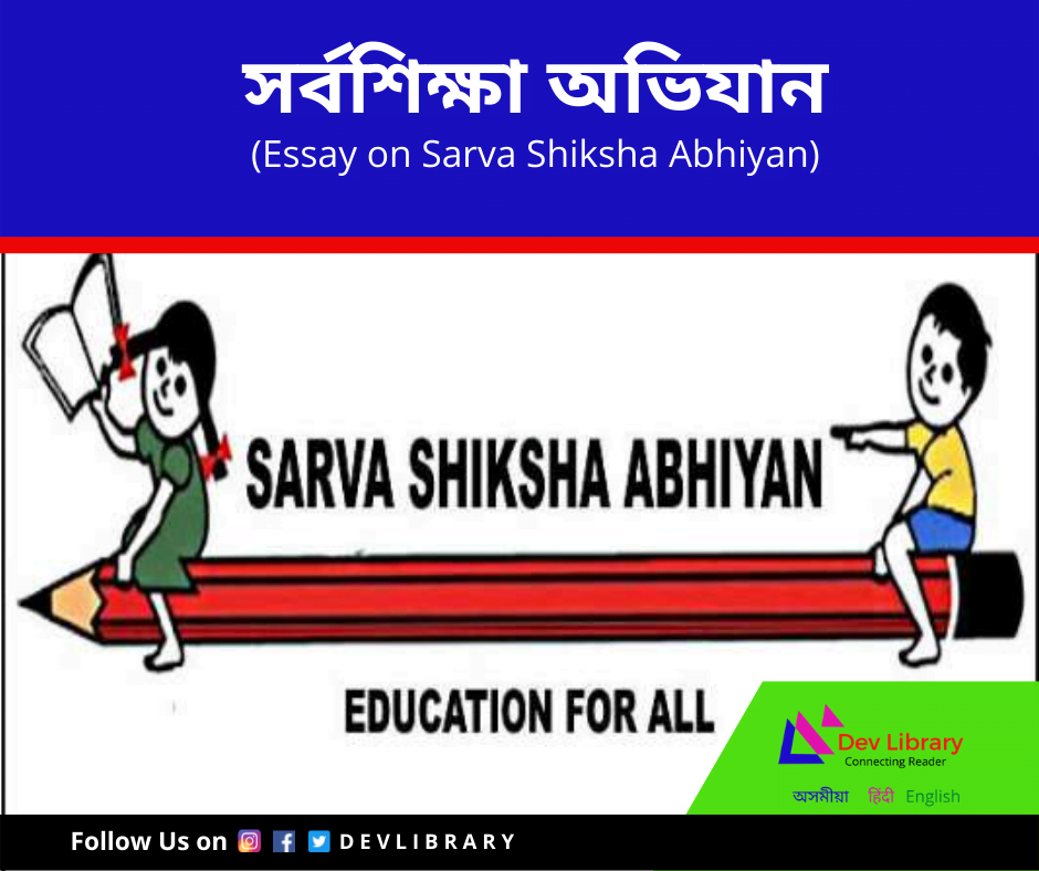 সর্বশিক্ষা অভিযান ৰচনা | Sarva Shiksha Abhiyan Essay in Assamese