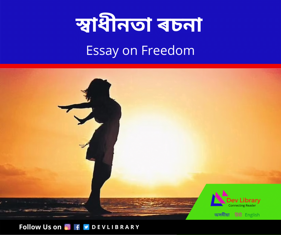 স্বাধীনতা ৰচনা Freedom Essay in Assamese