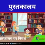 पुस्तकालय - रचना | Pustakaalay Rachana
