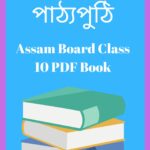 Assam Board Class 10 Text Book PDF