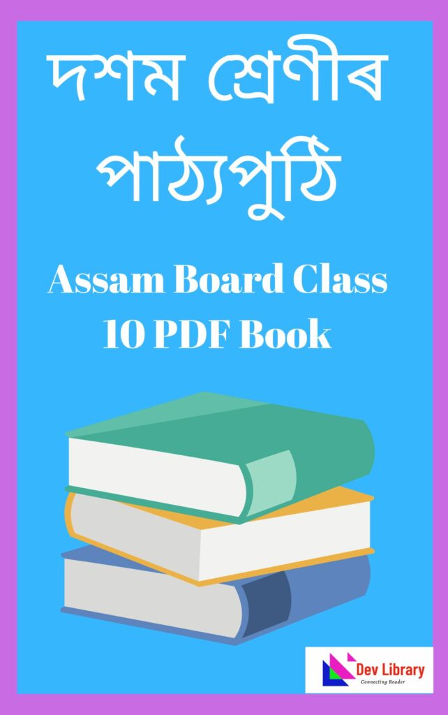 Assam Board Class 10 Text Book PDF
