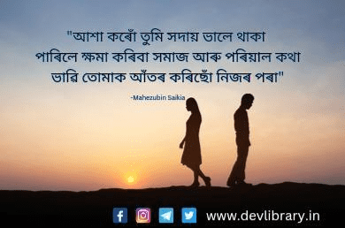 Breakup Quotes in Assamese