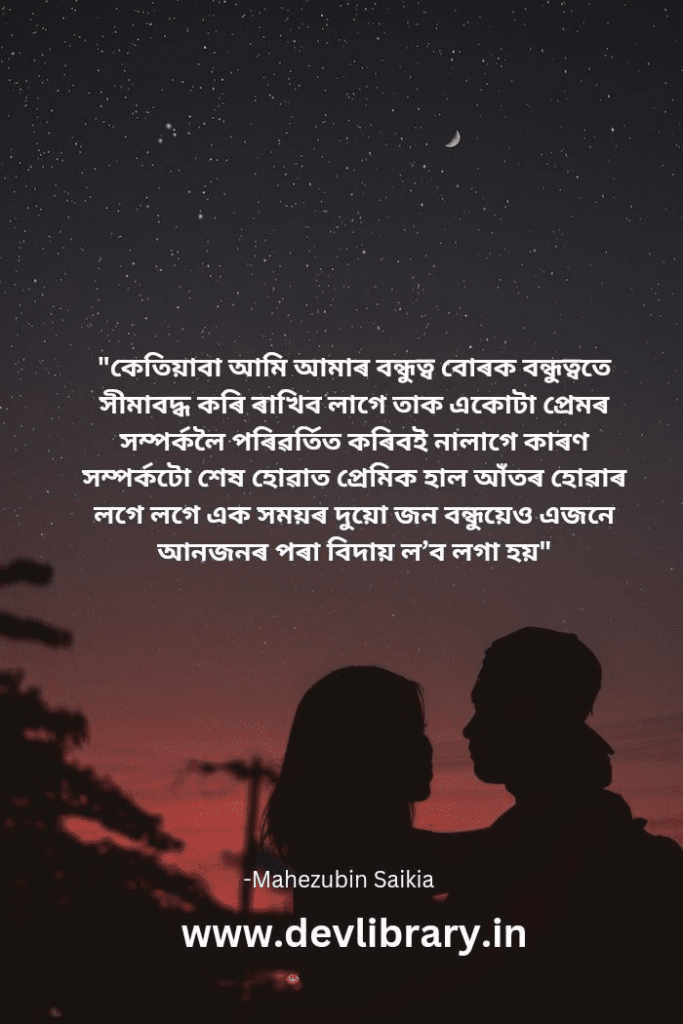 Breakup Quotes in Assamese