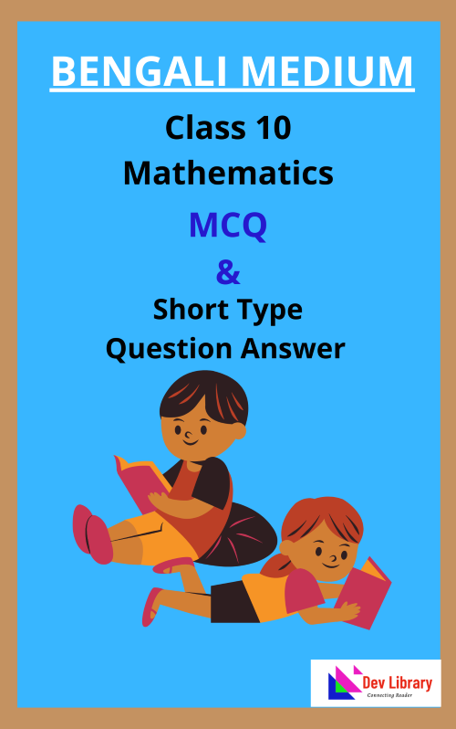 Class 10 Mathematics MCQ and Short Type Question Answer in Bengali