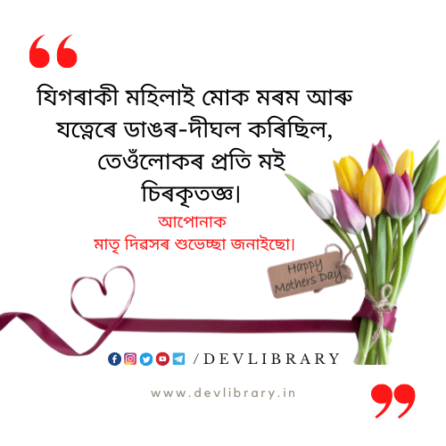 Mothers Day Assamese Quotes for fb