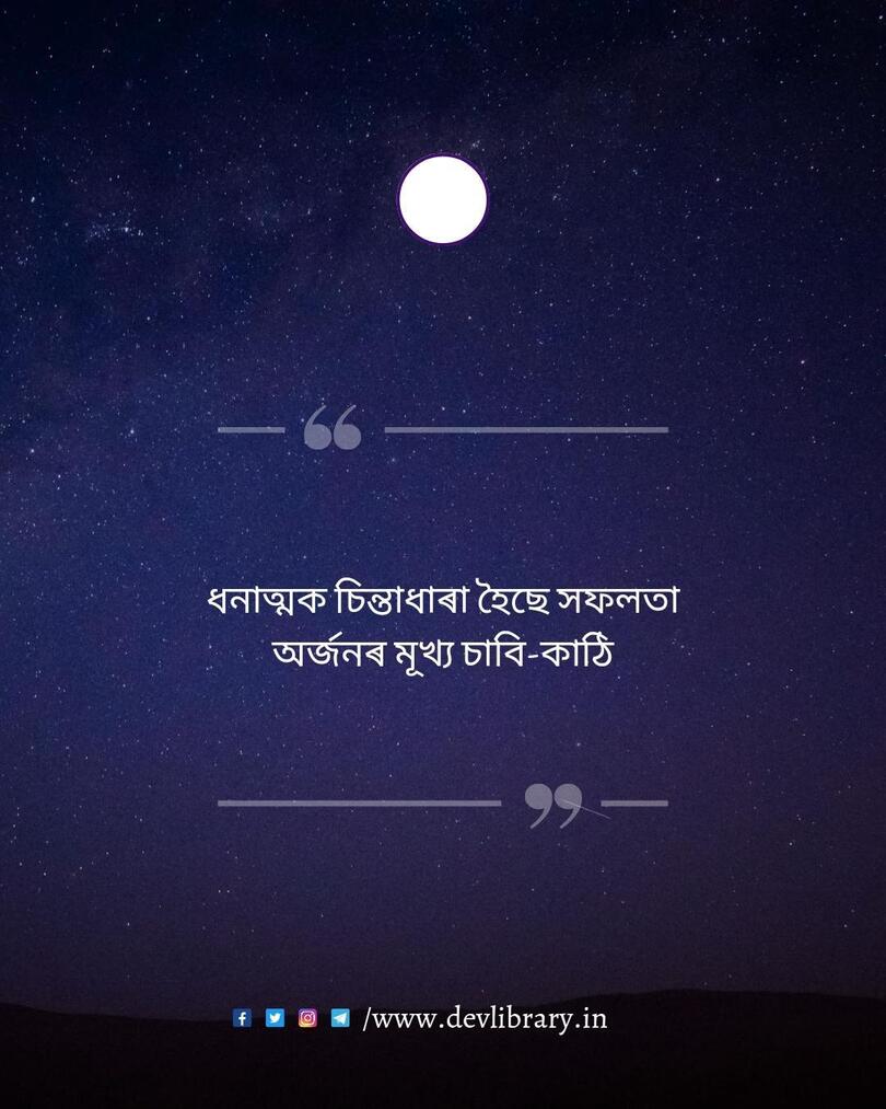 Assamese Motivational Quotes