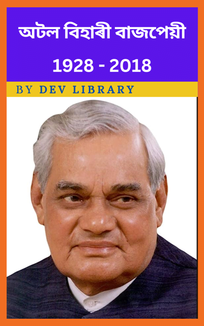 অটল বিহাৰী বাজপেয়ী জীৱনী | Atal Bihari Vajpayee Biography - Dev Library