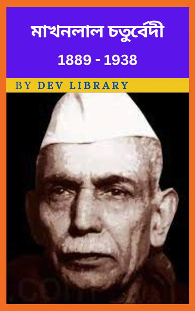 মাখনলাল চতুৰ্বেদী জীৱনী | Makhanlal Chaturvedi Biography - Dev Library