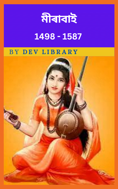 মীৰাবাই জীৱনী | Mirabai Biography - Dev Library