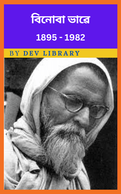 বিনোবা ভাৱে জীৱনী | Vinoba Bhave Biography - Dev Library