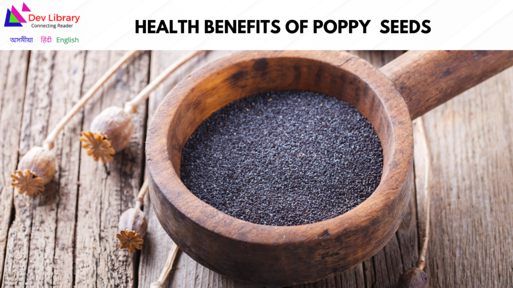 Health Benefits of Poppy seeds | আফু বীজৰ উপকাৰিতা - Dev Library