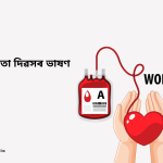 World Blood Donor Day Speech | বিশ্ব ৰক্তদাতা দিৱসৰ ভাষণ