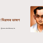 শিল্পী দিৱস : ছাত্ৰ ছাত্ৰীৰ বাবে শিল্পী দিৱসৰ ভাষণ 