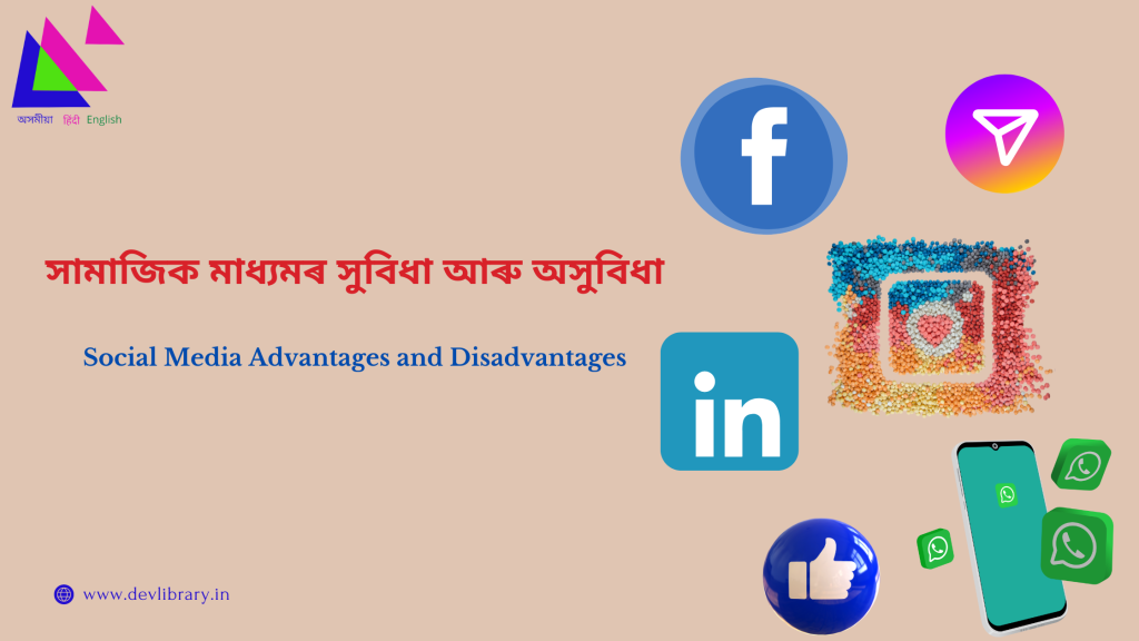 Social Media Advantages and Disadvantages | সামাজিক মাধ্যমৰ সুবিধা আৰু অসুবিধা