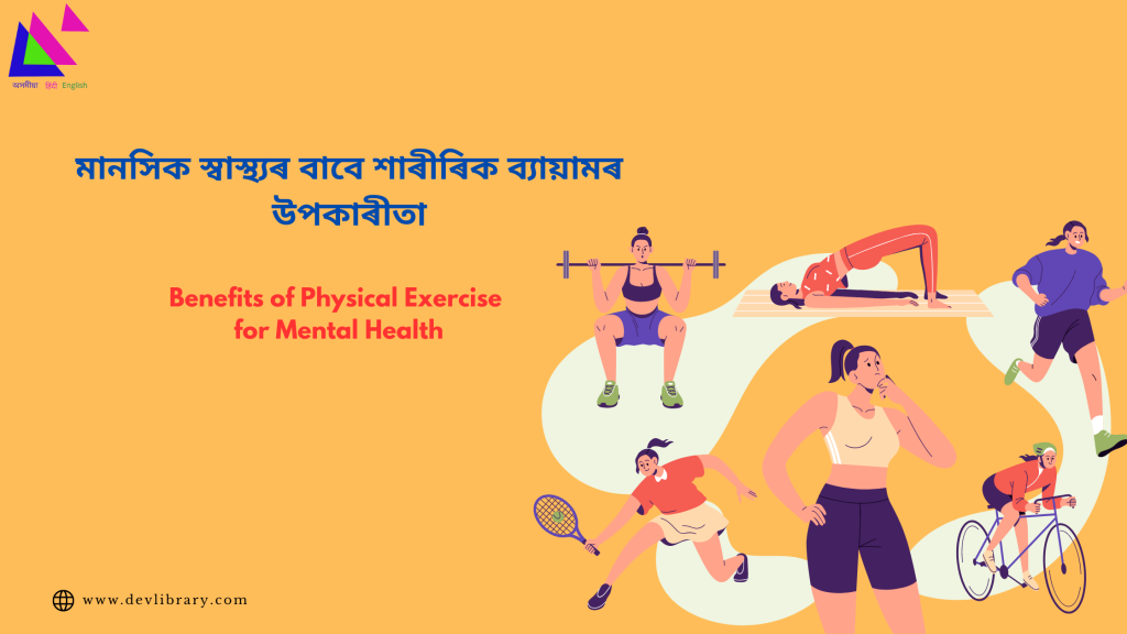 Benefits of Physical Exercise for Mental Health | মানসিক স্বাস্থ্যৰ বাবে শাৰীৰিক ব্যায়ামৰ উপকাৰীতা