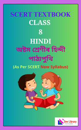 SCERT Class 8 Hindi PDF Book