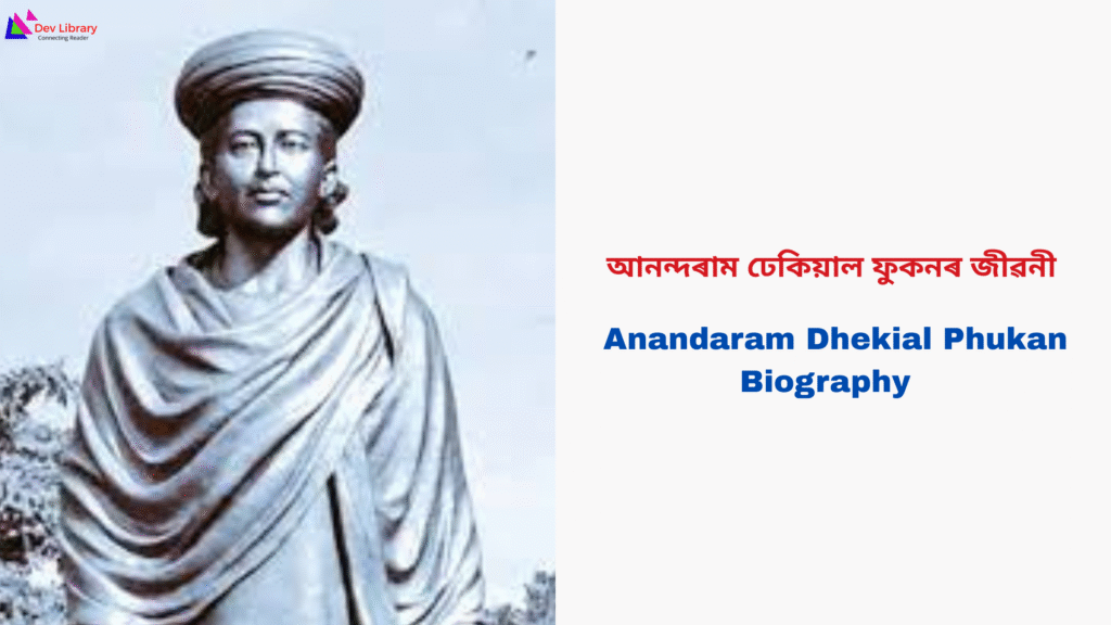 Anandaram Dhekial Phukan Biography | আনন্দৰাম ঢেকিয়াল ফুকনৰ জীৱনী