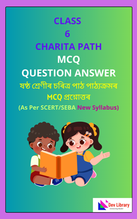 SEBA Class 6 Charitra Path MCQ Question Answer
