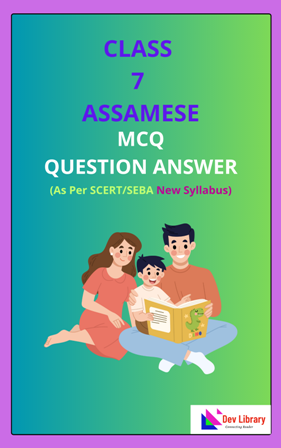 SEBA Class 7 Assamese MCQ Question Answer